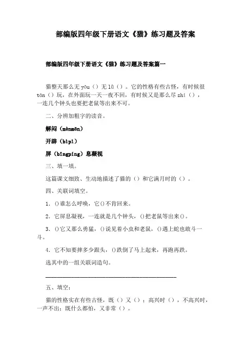 部编版四年级下册语文《猫》练习题及答案
