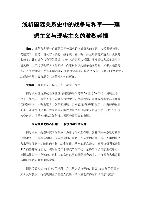 浅析国际关系史中的战争与和平——理想主义与现实主义的激烈碰撞
