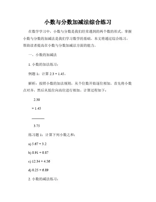 小数与分数加减法综合练习