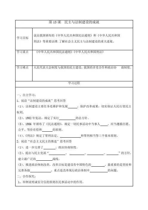 最新岳麓版八年级历史下册      第13课 民主与法制建设的成就 学案