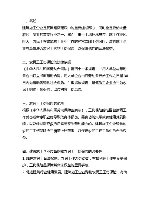 建筑施工企业农民工工伤保险范围