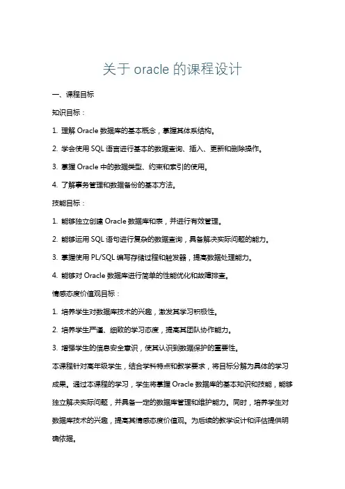关于oracle的课程设计