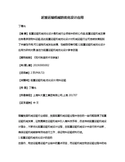 起重运输机械的优化设计应用