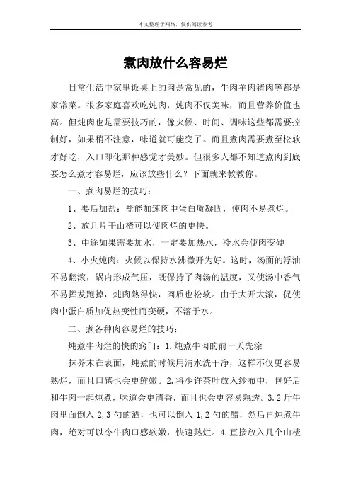 煮肉放什么容易烂