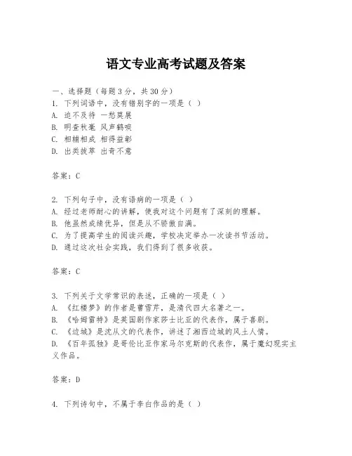 语文专业高考试题及答案