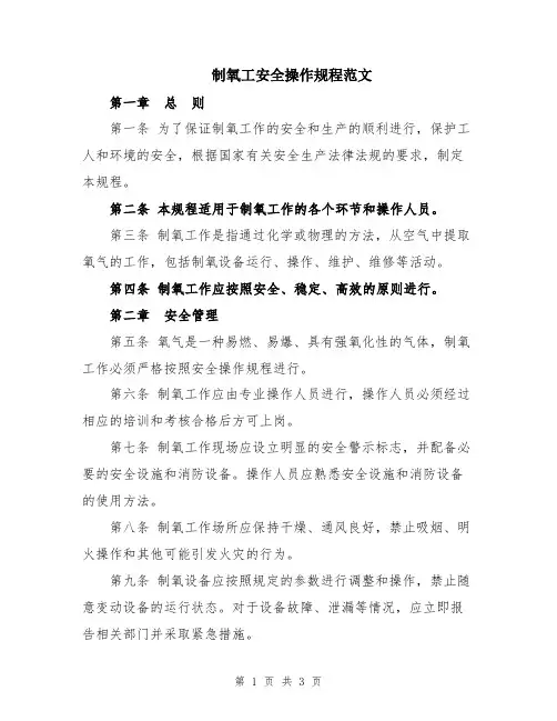 制氧工安全操作规程范文