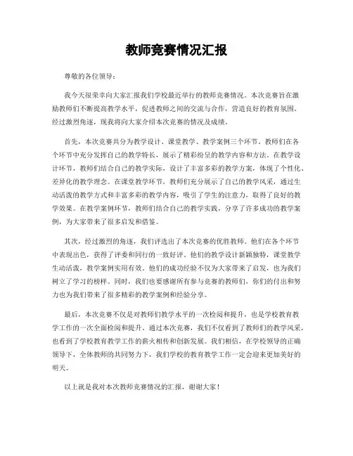 教师竞赛情况汇报