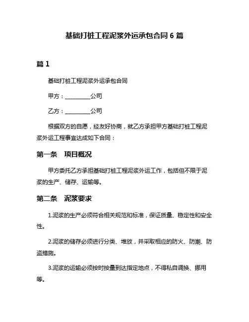 基础打桩工程泥浆外运承包合同6篇