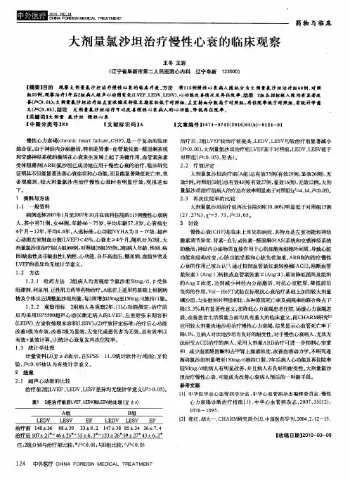大剂量氯沙坦治疗慢性心衰的临床观察