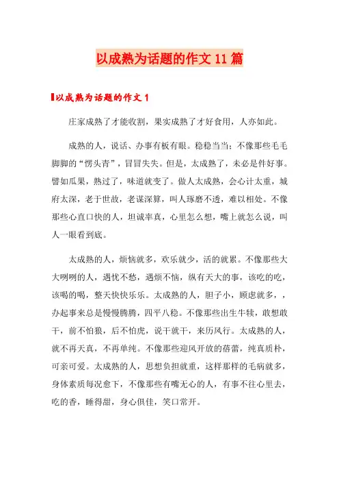 以成熟为话题的作文11篇