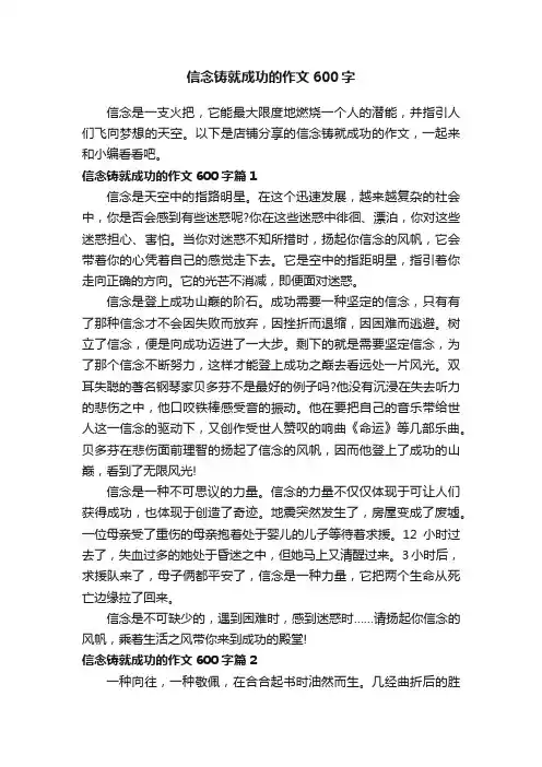 信念铸就成功的作文600字