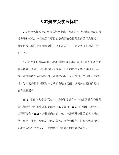 8芯航空头接线标准