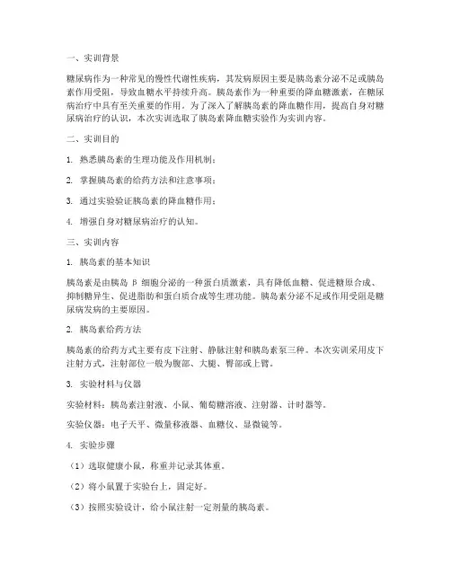 胰岛素降血糖实训报告