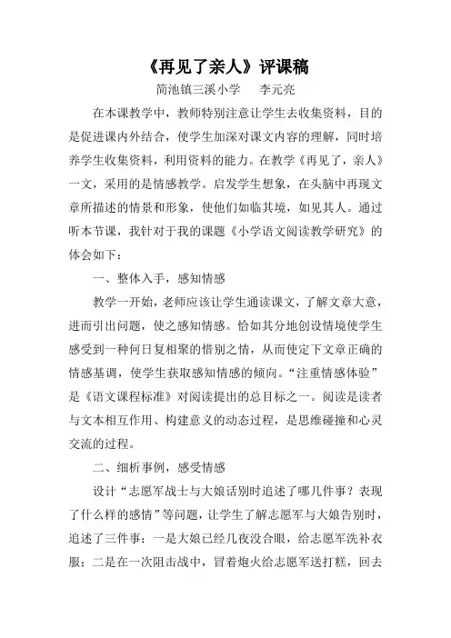 《再见了,亲人》评课