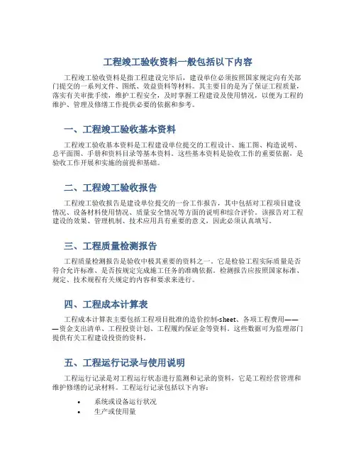 工程竣工验收资料一般包括以下内容范文