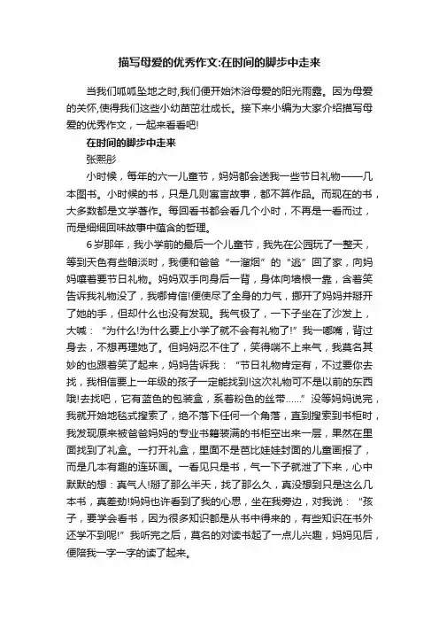 描写母爱的优秀作文：在时间的脚步中走来