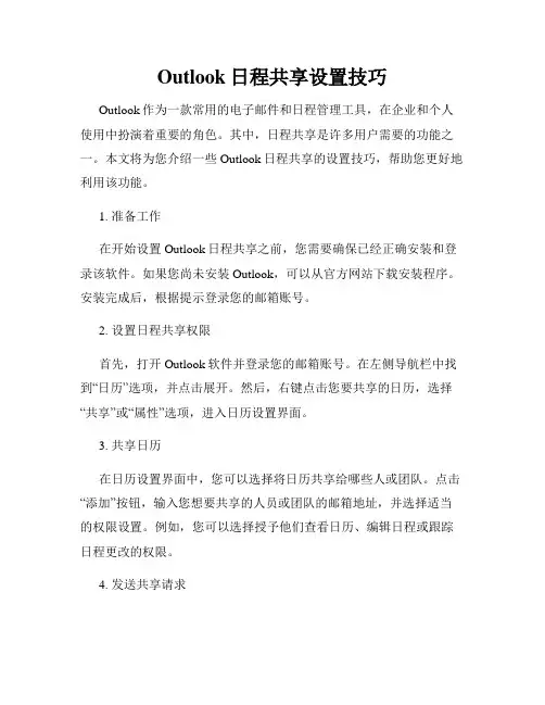 Outlook日程共享设置技巧