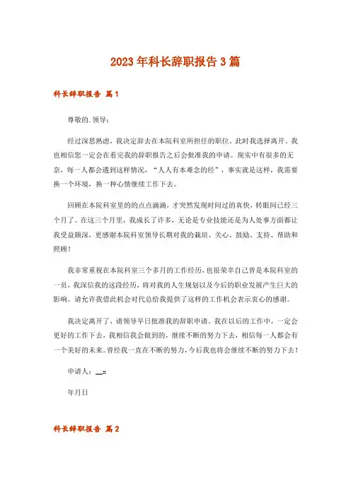 2023年科长辞职报告3篇