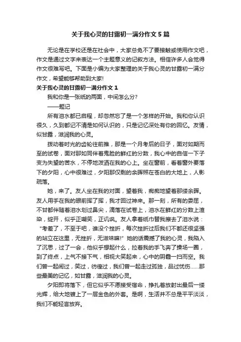 关于我心灵的甘露初一满分作文5篇