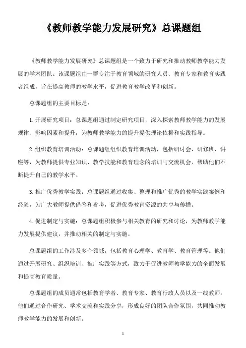 《教师教学能力发展研究》总课题组