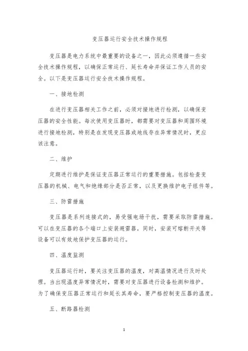 变压器运行安全技术操作规程