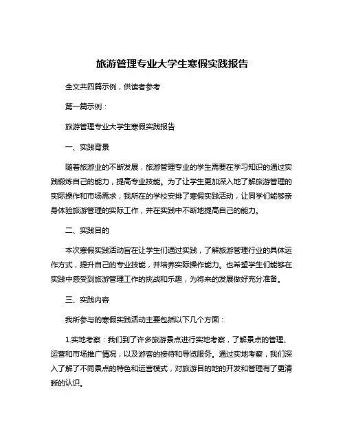 旅游管理专业大学生寒假实践报告