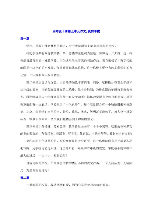四年级下册第五单元作文,我的学校