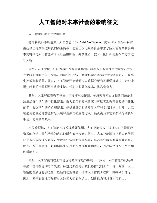 人工智能对未来社会的影响征文