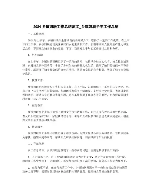2024乡镇妇联工作总结范文_乡镇妇联半年工作总结