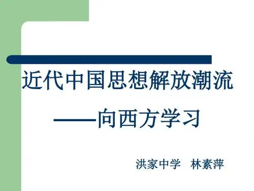 近代中国思想解放的潮流 PPT课件5 人民版