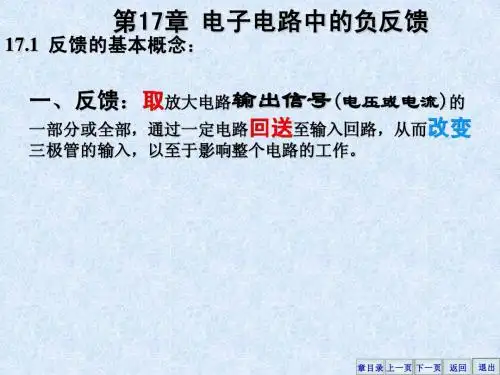 第17章电子电路中的反馈