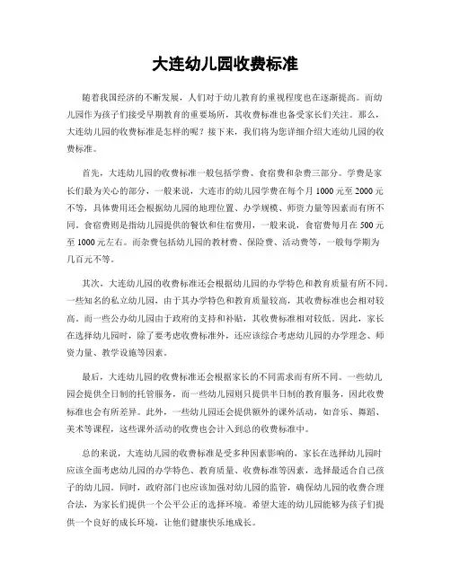 大连幼儿园收费标准