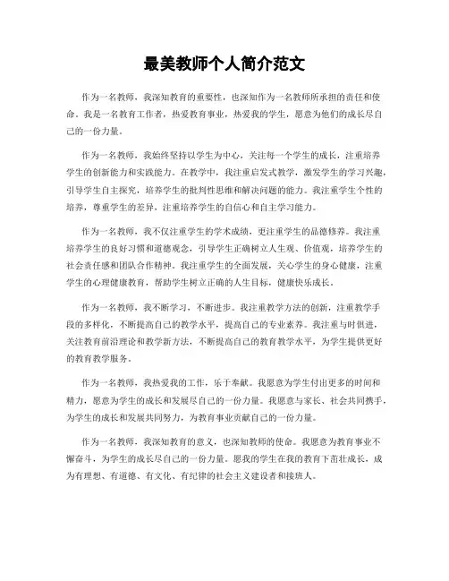 最美教师个人简介范文