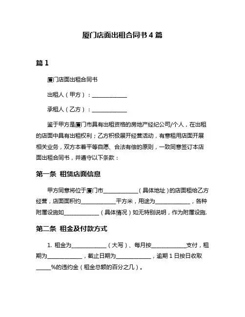 厦门店面出租合同书4篇