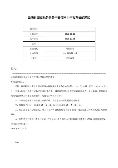 云南省国家税务局关于暂停网上申报系统的通知-