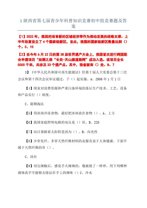 1陕西省第七届青少年科普知识竞赛初中组竞赛题及答案