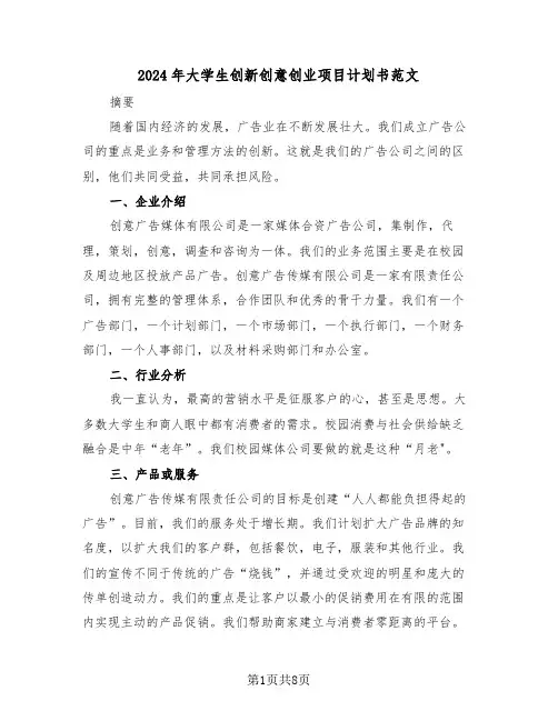 2024年大学生创新创意创业项目计划书范文(2篇)