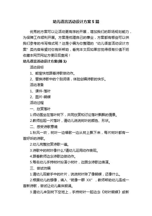 幼儿语言活动设计方案5篇