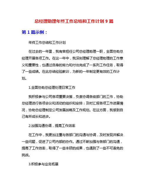 总经理助理年终工作总结和工作计划9篇