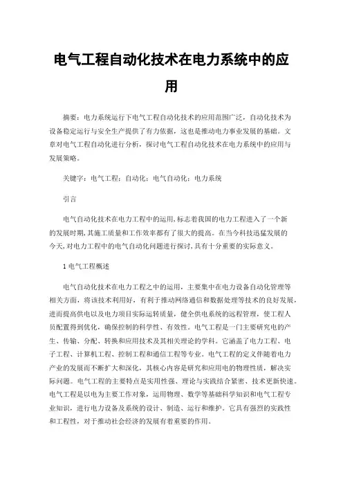 电气工程自动化技术在电力系统中的应用