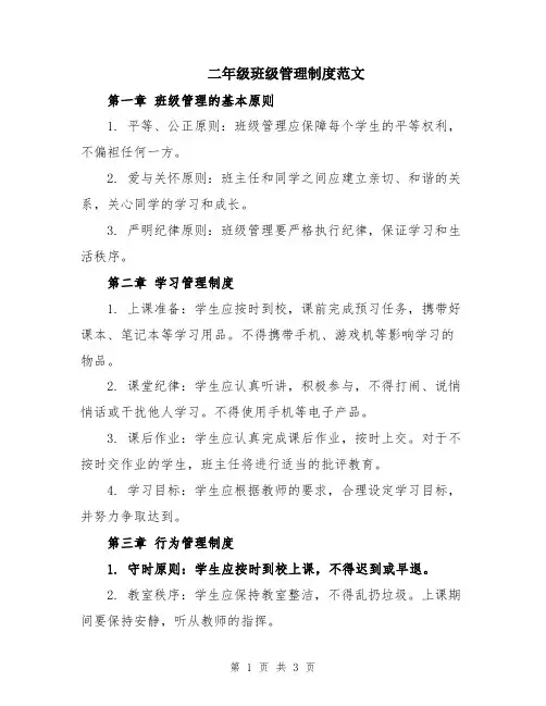 二年级班级管理制度范文