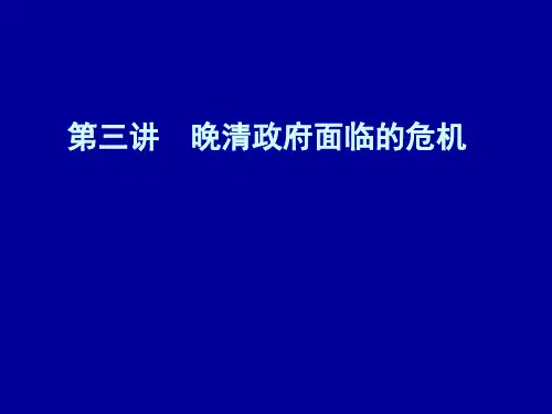 第三讲  晚清政府面临的危机