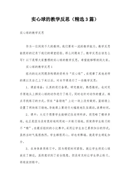 实心球的教学反思(精选3篇)
