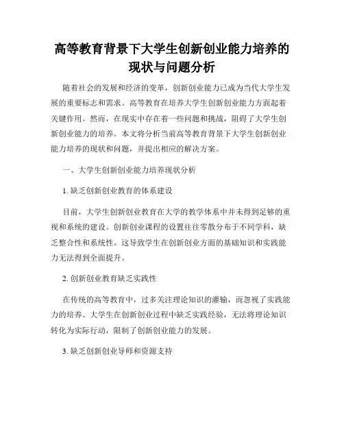 高等教育背景下大学生创新创业能力培养的现状与问题分析