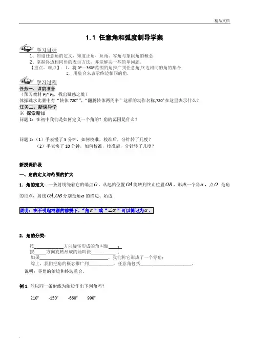 人教A版高中数学必修4第一章 三角函数1.1 任意角和弧度制导学案(2)