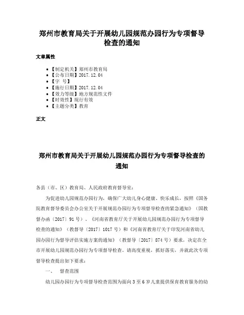 郑州市教育局关于开展幼儿园规范办园行为专项督导检查的通知