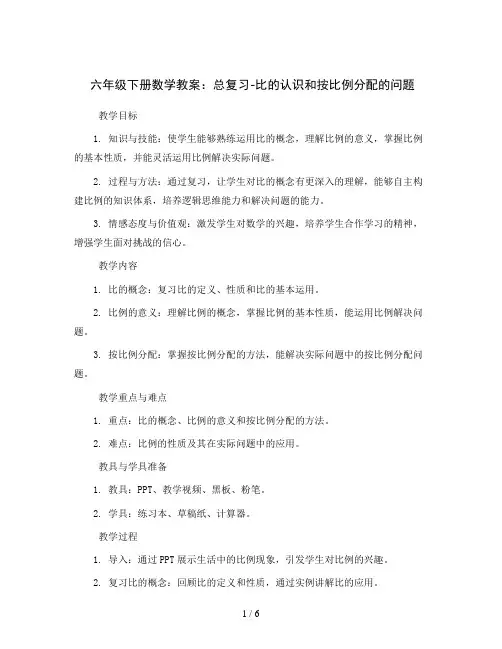 六年级下册数学教案-总复习 比的认识和按比例分配的问题 ︳西师大版