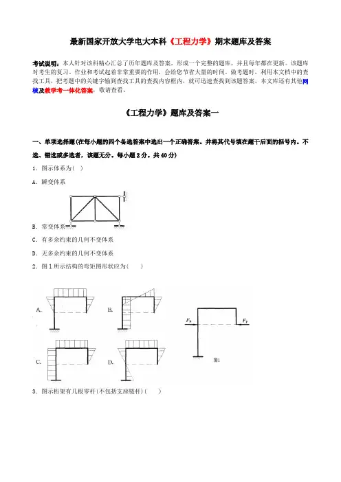 最新国家开放大学电大本科《工程力学》期末题库及答案