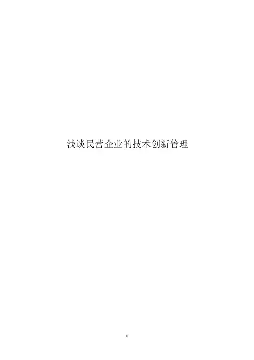 浅谈民营企业的技术创新管理