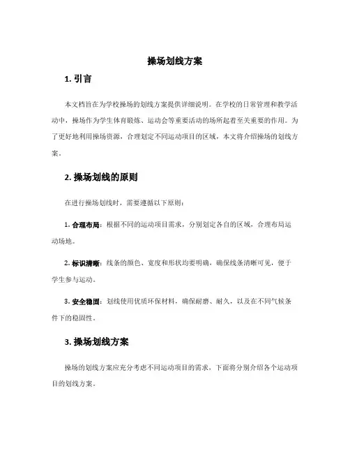 操场划线方案